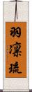 羽凛琉 Scroll