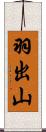 羽出山 Scroll