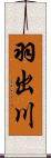 羽出川 Scroll