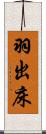 羽出床 Scroll