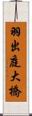 羽出庭大橋 Scroll