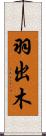 羽出木 Scroll