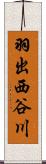 羽出西谷川 Scroll