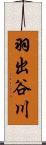 羽出谷川 Scroll