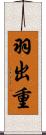 羽出重 Scroll