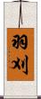 羽刈 Scroll