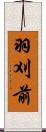 羽刈前 Scroll