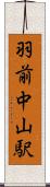 羽前中山駅 Scroll