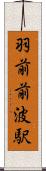 羽前前波駅 Scroll