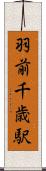 羽前千歳駅 Scroll