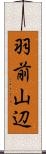 羽前山辺 Scroll