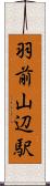 羽前山辺駅 Scroll