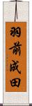 羽前成田 Scroll