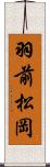 羽前松岡 Scroll