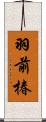 羽前椿 Scroll
