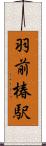 羽前椿駅 Scroll
