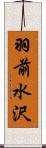 羽前水沢 Scroll