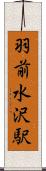 羽前水沢駅 Scroll