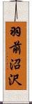 羽前沼沢 Scroll