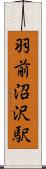 羽前沼沢駅 Scroll