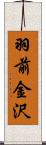 羽前金沢 Scroll