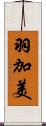 羽加美 Scroll