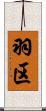 羽区 Scroll