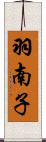 羽南子 Scroll