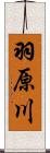 羽原川 Scroll