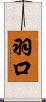 羽口 Scroll