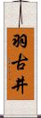 羽古井 Scroll