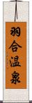 羽合温泉 Scroll