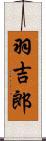羽吉郎 Scroll