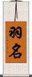 羽名 Scroll