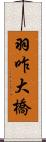 羽咋大橋 Scroll