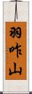 羽咋山 Scroll