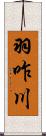 羽咋川 Scroll