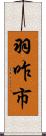 羽咋市 Scroll