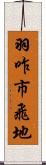 羽咋市飛地 Scroll