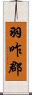 羽咋郡 Scroll