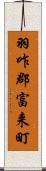 羽咋郡富来町 Scroll