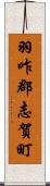 羽咋郡志賀町 Scroll