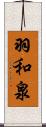 羽和泉 Scroll
