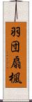 羽団扇楓 Scroll