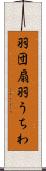 羽団扇 Scroll