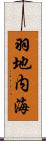 羽地内海 Scroll