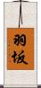 羽坂 Scroll