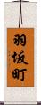 羽坂町 Scroll