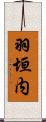 羽垣内 Scroll