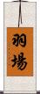 羽場 Scroll